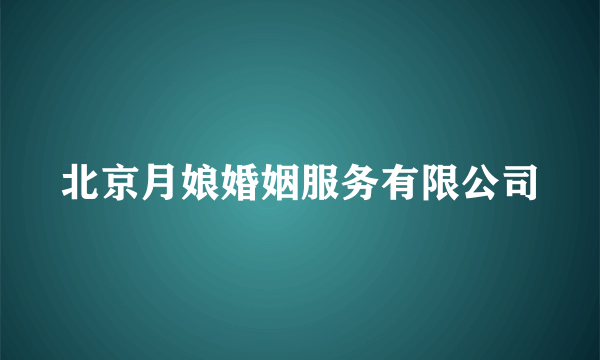 北京月娘婚姻服务有限公司