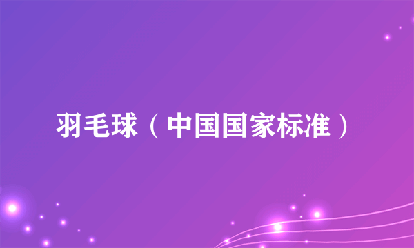 羽毛球（中国国家标准）