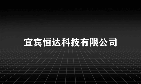 宜宾恒达科技有限公司