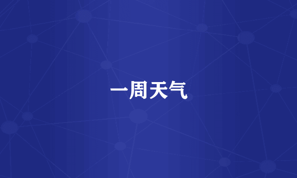 一周天气