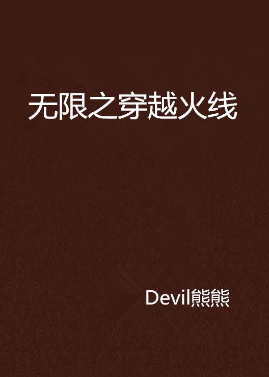 无限之穿越火线