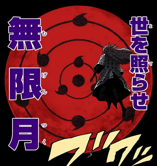 无限月读