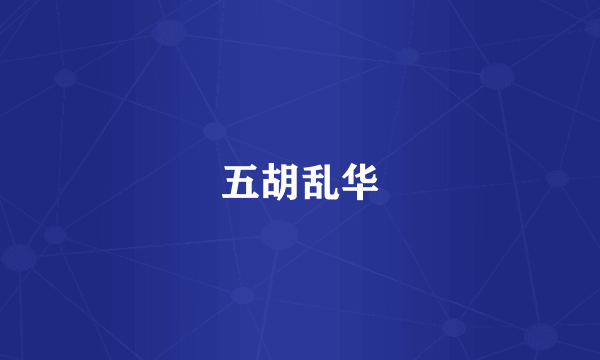 五胡乱华
