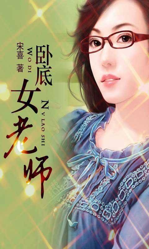 卧底女老师