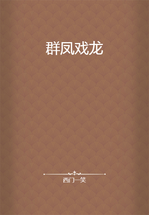 群凤戏龙