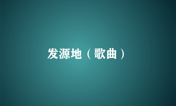 发源地（歌曲）