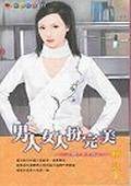 男人女人扮完美－扮猪吃老虎四之一