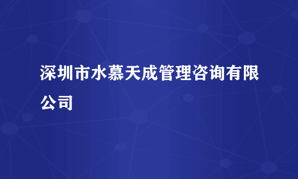 深圳市水慕天成管理咨询有限公司