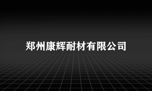 郑州康辉耐材有限公司