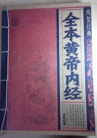 全本黄帝内经