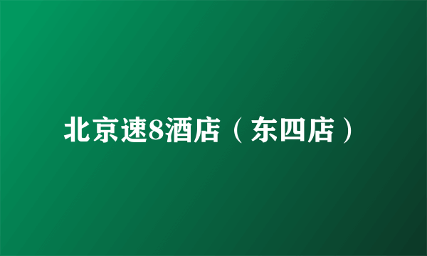 北京速8酒店（东四店）