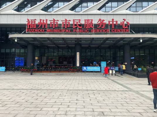 福州市民服务中心
