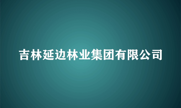 吉林延边林业集团有限公司