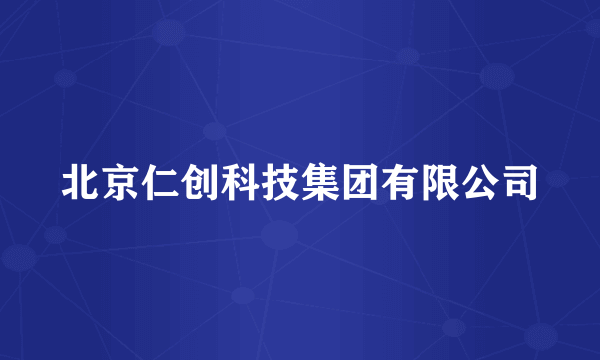 北京仁创科技集团有限公司