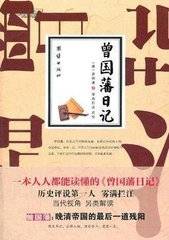 曾国藩日记：一本人人都能读懂的《曾国藩日记》