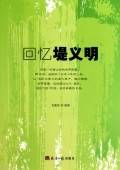 回忆堤义明