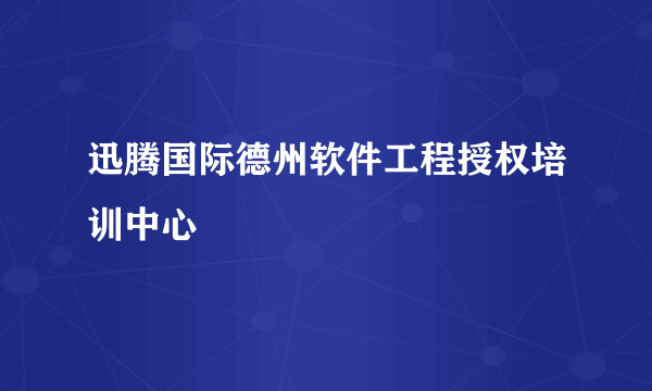 迅腾国际德州软件工程授权培训中心