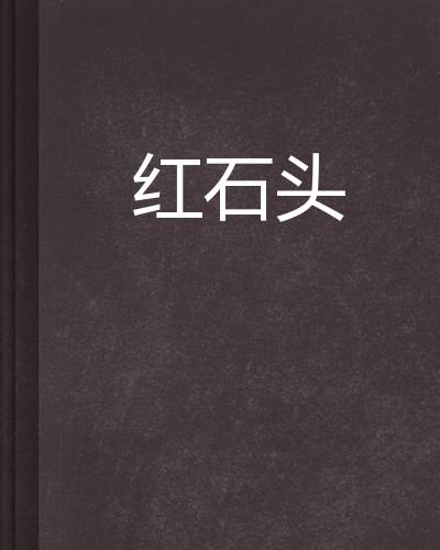 红石头