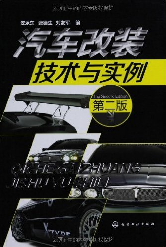 汽车改装技术与实例