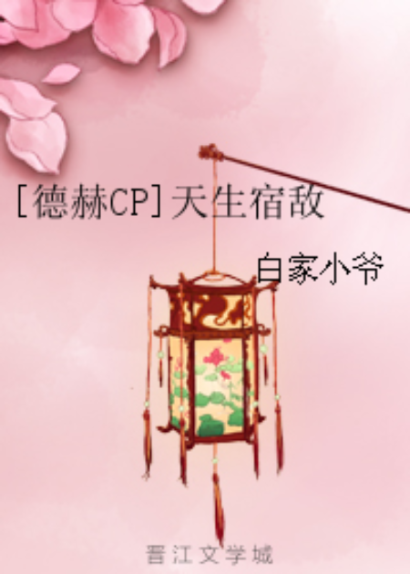 [德赫CP]天生宿敌