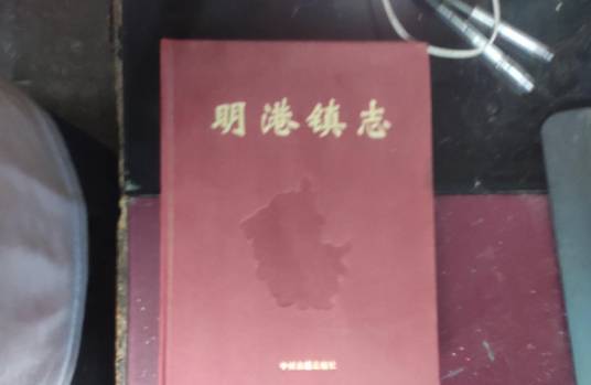 明港镇志