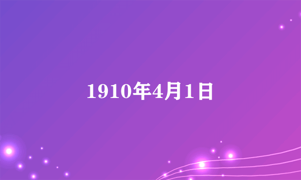 1910年4月1日