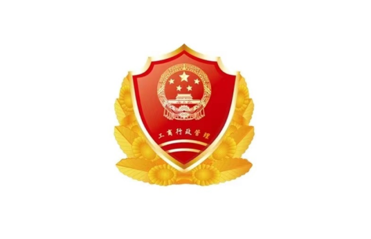 西藏自治区工商行政管理局