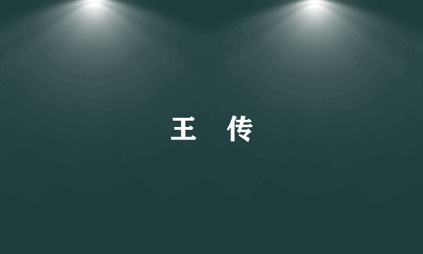 王珪传