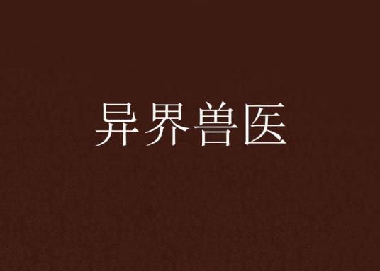 异界兽医