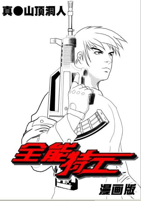 全能特工（coffee创作的网络小说作品）