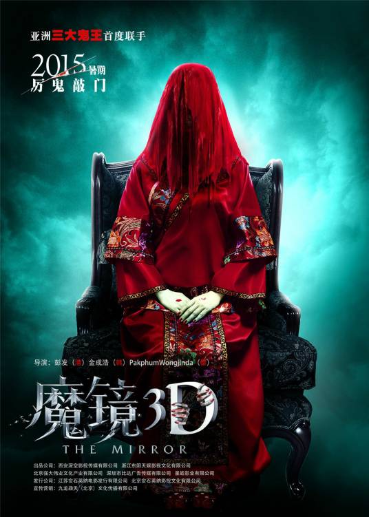魔镜（2015年上映的恐怖电影）