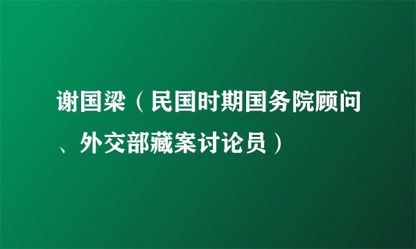 谢国梁（民国时期国务院顾问、外交部藏案讨论员）