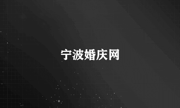宁波婚庆网