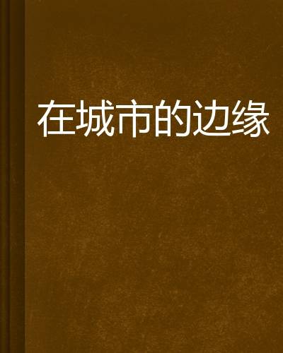 在城市的边缘