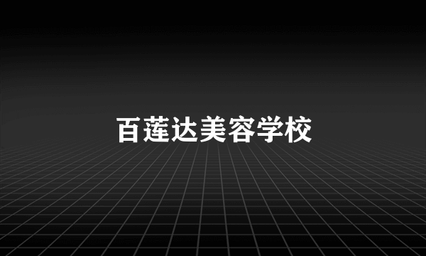 百莲达美容学校