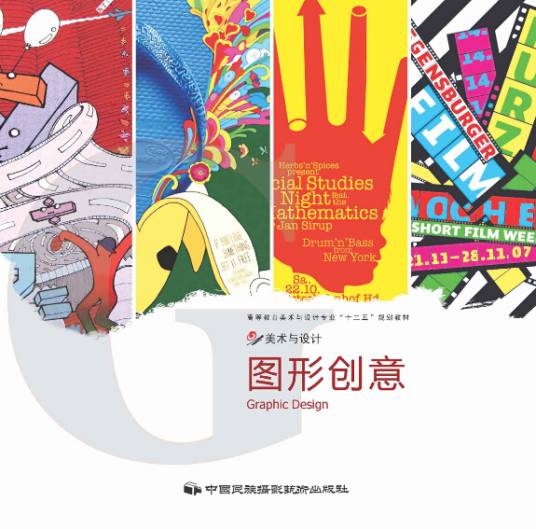 图形创意（2011年中国民族摄影艺术出版社出版的图书）