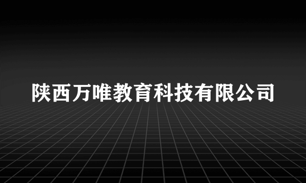 陕西万唯教育科技有限公司
