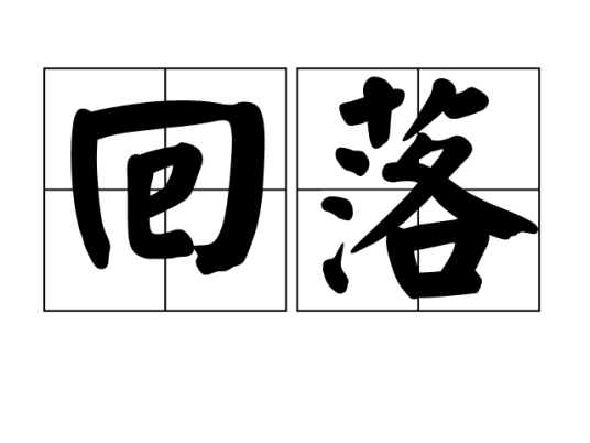回落