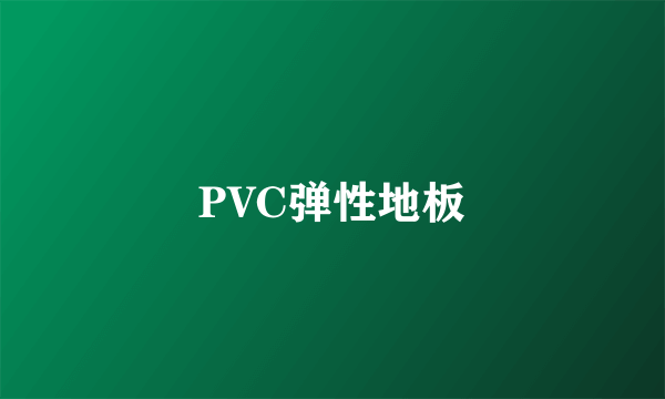 PVC弹性地板