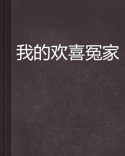 我的欢喜冤家