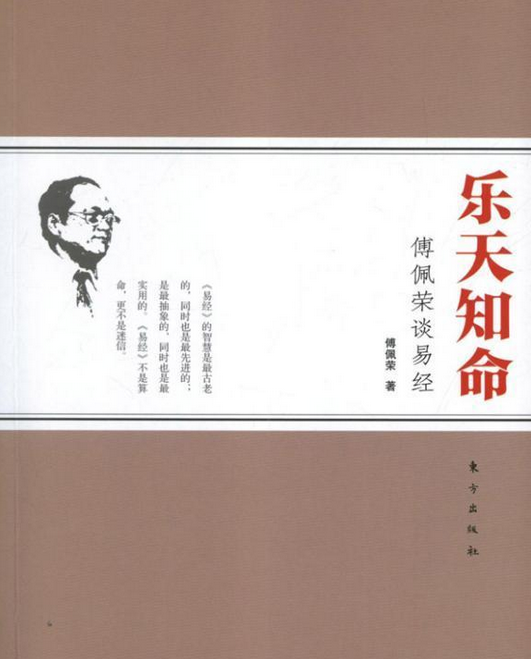乐天知命：傅佩荣谈易经