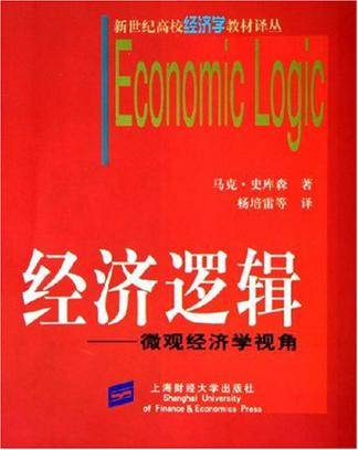 经济逻辑：微观经济学视角