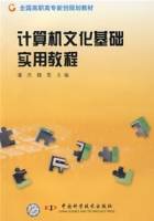 计算机文化基础实用教程（2007年中国科学技术出版社出版的图书）