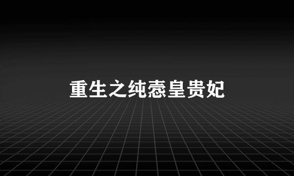 重生之纯悫皇贵妃