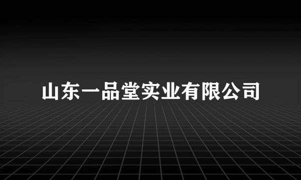 山东一品堂实业有限公司