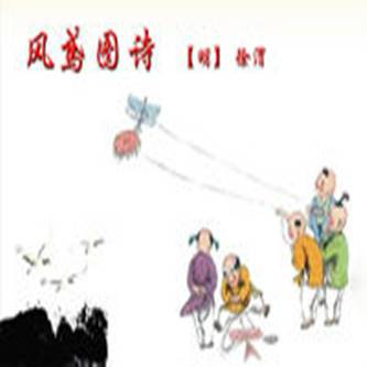 风鸢图诗