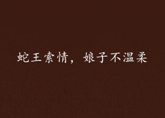 蛇王索情，娘子不温柔