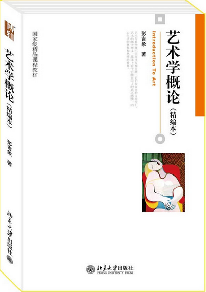 艺术学概论（精编本）