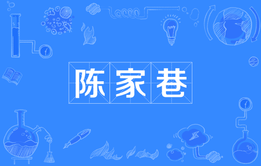 陈家巷