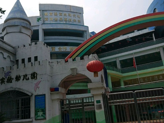 东莞市实验幼儿园